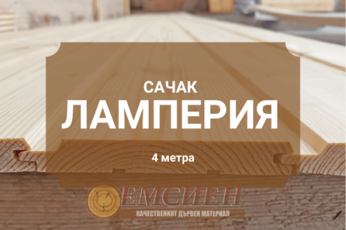 сачак и ламперия