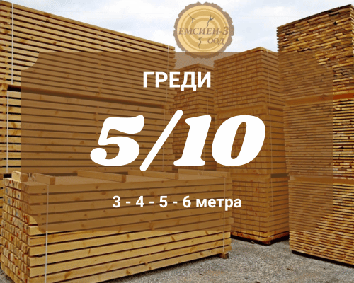 5х10 Ребра за покрив Мертеци