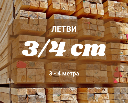 Летви 3 на 4 см за покрив под керемиди