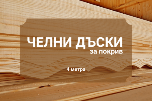 Челни Дъски за покрив