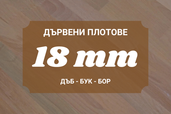 Слепени Дървени Плотове 18мм