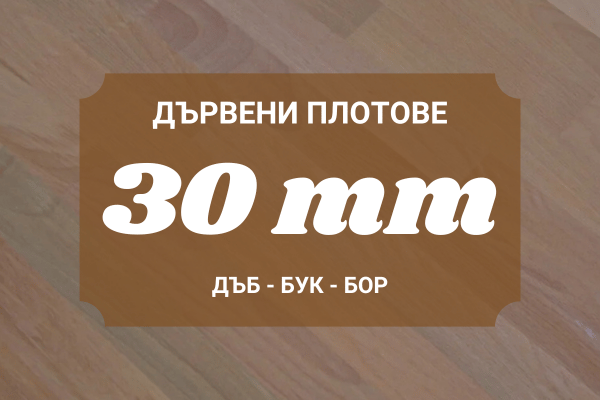 Слепени Дървени Плотове 30мм